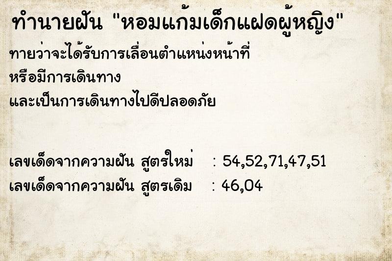 ทำนายฝัน หอมแก้มเด็กแฝดผู้หญิง ทำนายฝัน หอมแก้มเด็กแฝดผู้หญิง