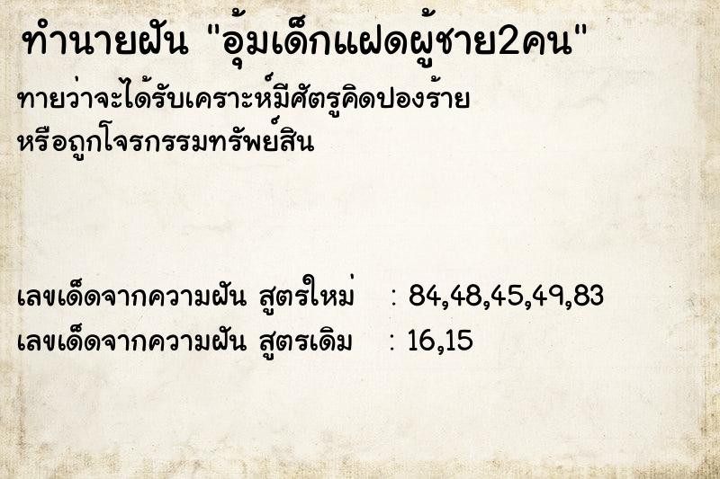 ทำนายฝัน อุ้มเด็กแฝดผู้ชาย2คน ทำนายฝัน อุ้มเด็กแฝดผู้ชาย2คน