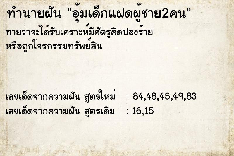 ทำนายฝัน อุ้มเด็กแฝดผู้ชาย2คน ตำราโบราณ แม่นที่สุดในโลก