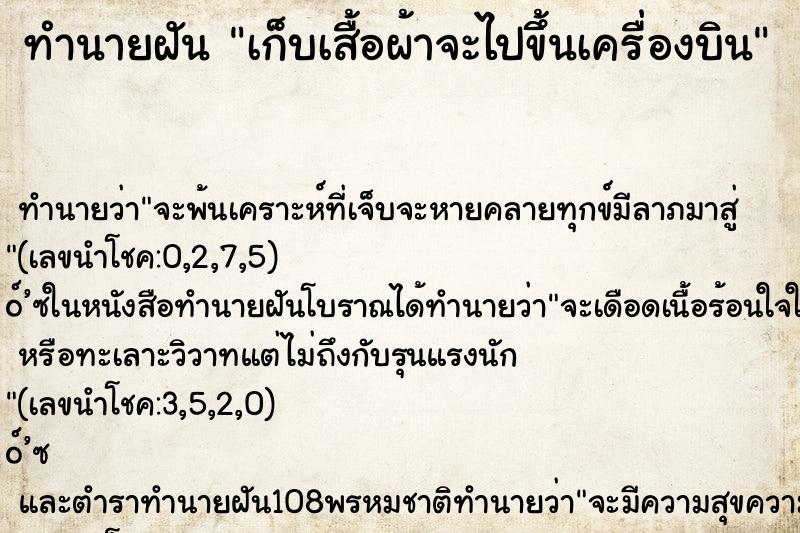 ทำนายฝัน เก็บเสื้อผ้าจะไปขึ้นเครื่องบิน