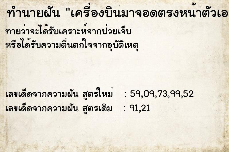 ทำนายฝัน เครื่องบินมาจอดตรงหน้าตัวเอง ตำราโบราณ แม่นที่สุดในโลก