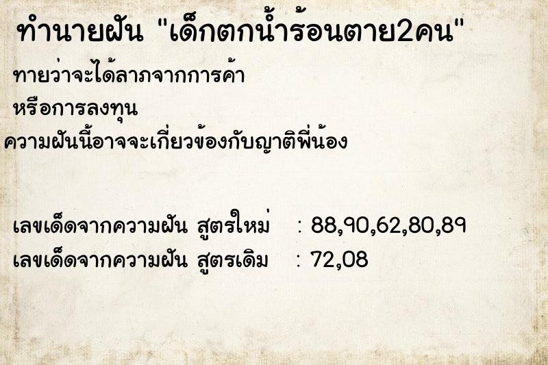 ทำนายฝันทำนายฝันเด็กตกน้ำร้อนตาย2คน