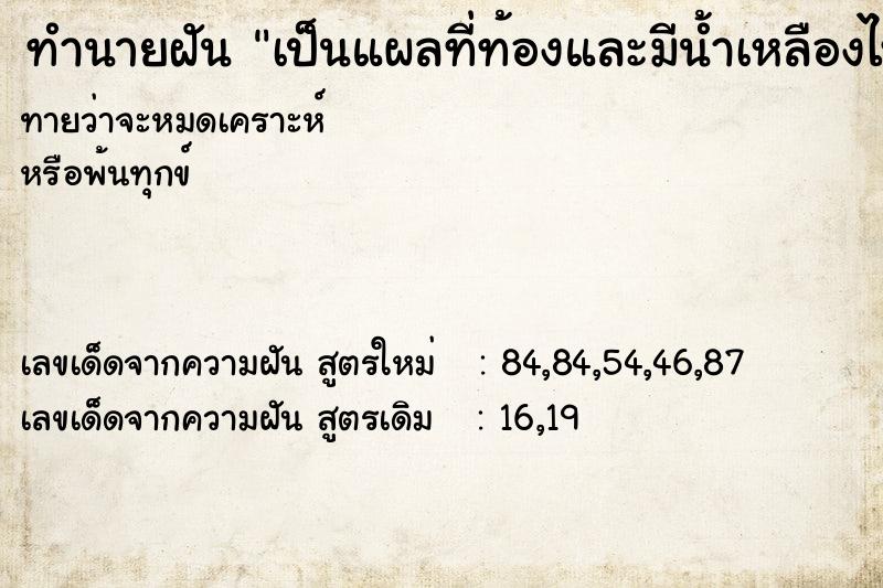 ทำนายฝันเป็นแผลที่ท้องและมีน้ำเหลืองไหลออกมา ทำนายฝันทำนายฝันเป็นแผลที่ท้องและมีน้ำเหลืองไหลออกมา