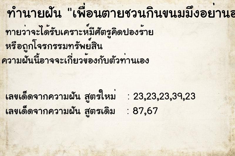 ทำนายฝันทำนายฝันเพื่อนตายชวนกินขนมมึงอย่านอน