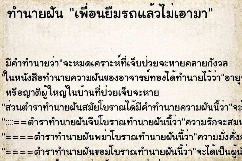 ทำนายฝัน เพื่อนยืมรถแล้วไม่เอามา ตำราโบราณ แม่นที่สุดในโลก