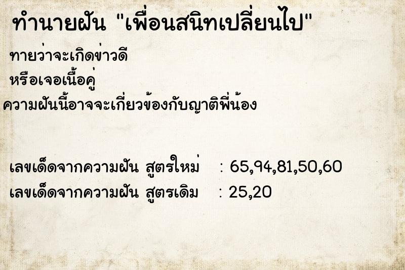 ทำนายฝัน เพื่อนสนิทเปลี่ยนไป