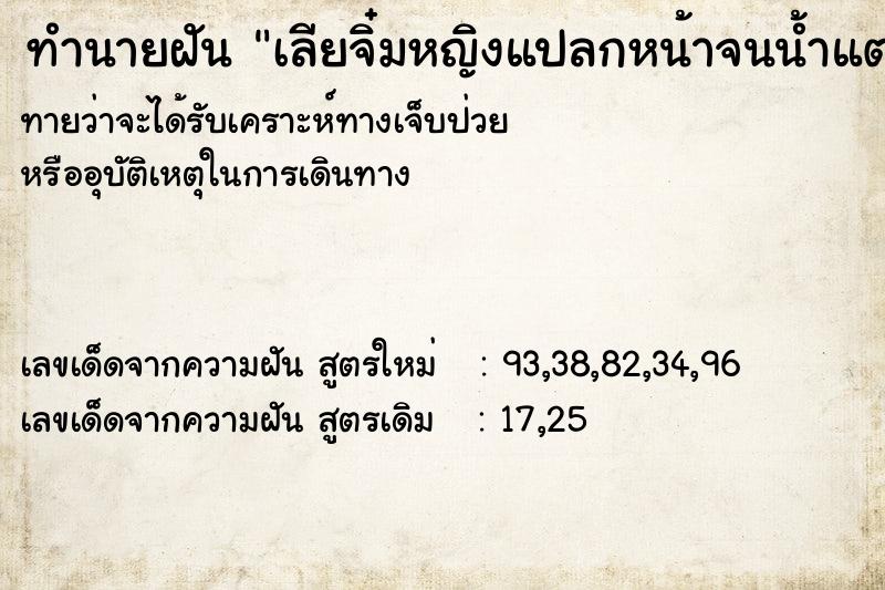 ทำนายฝันเลียจิ๋มหญิงแปลกหน้าจนน้ำแตก ทำนายฝันทำนายฝันเลียจิ๋มหญิงแปลกหน้าจนน้ำแตก