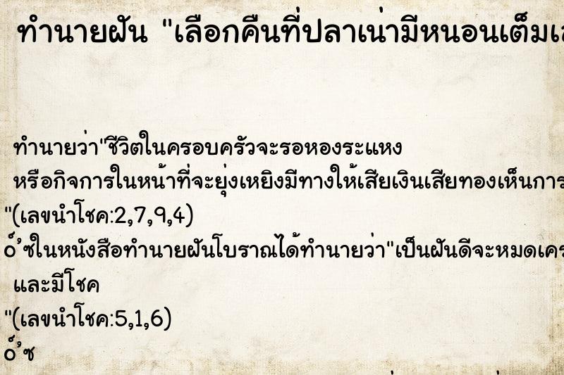 ทำนายฝันทำนายฝันเลือกคืนที่ปลาเน่ามีหนอนเต็มเลย