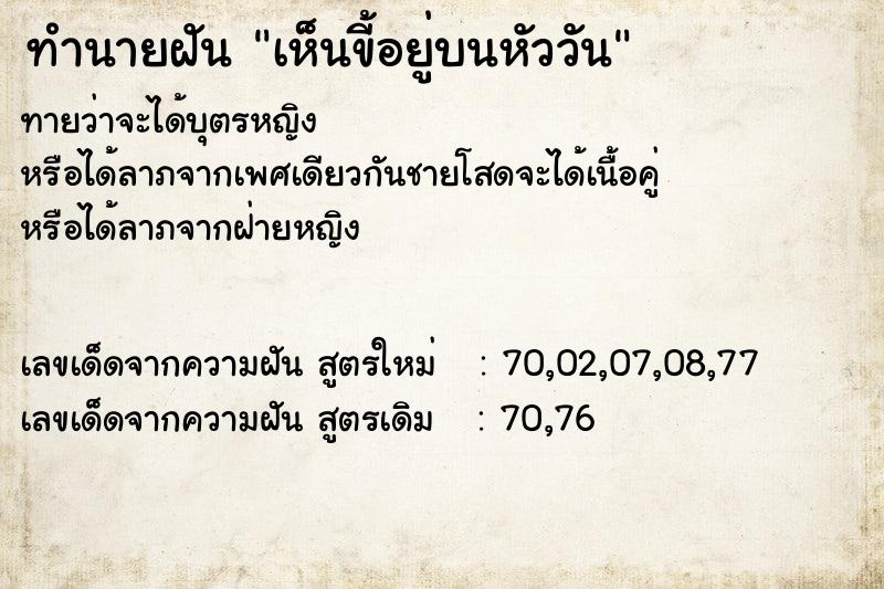 ทำนายฝัน เห็นขี้อยู่บนหัววัน