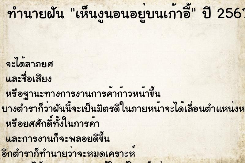 ทำนายฝัน เห็นงูนอนอยู่บนเก้าอี้ ทำนายฝัน เห็นงูนอนอยู่บนเก้าอี้