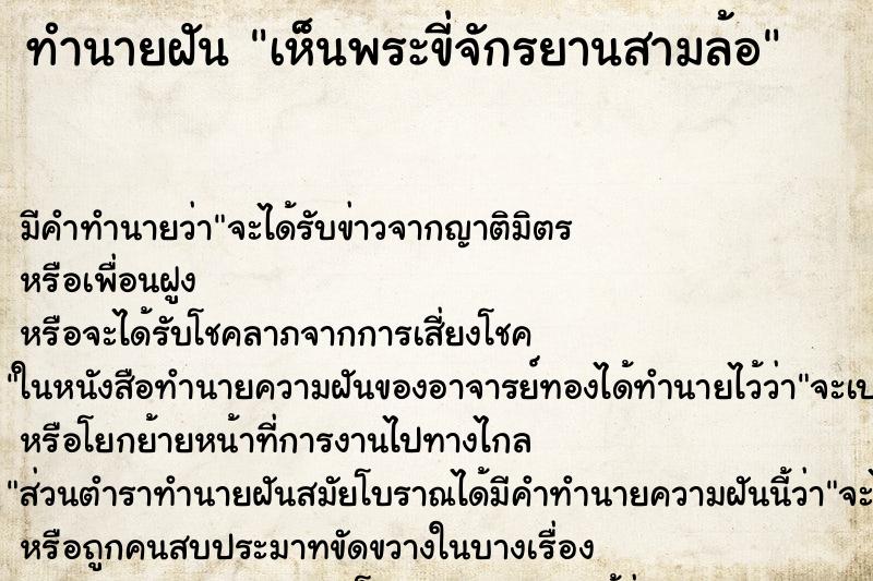 ทำนายฝันทำนายฝันเห็นพระขี่จักรยานสามล้อ