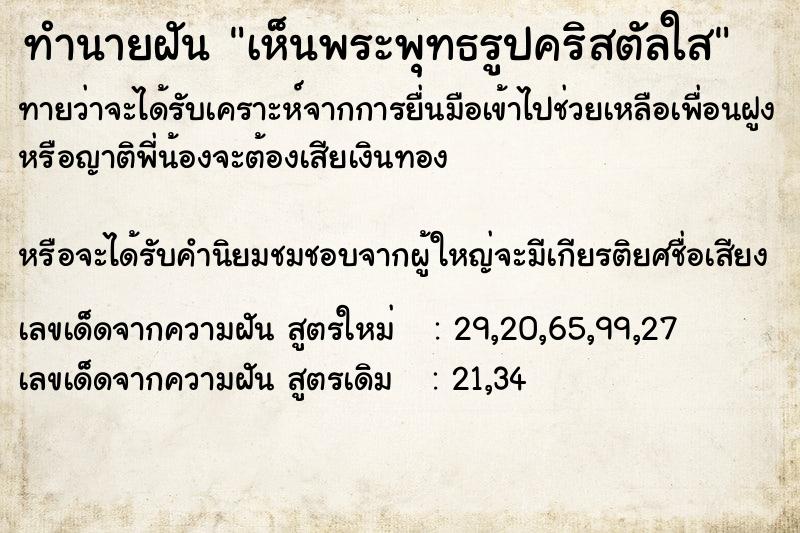 ทำนายฝันเห็นพระพุทธรูปคริสตัลใส ทำนายฝันทำนายฝันเห็นพระพุทธรูปคริสตัลใส