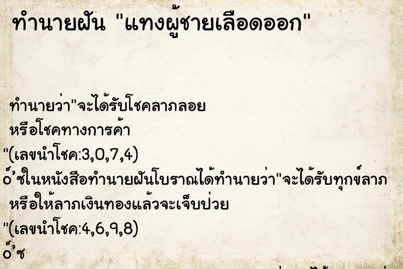 ทำนายฝันแทงผู้ชายเลือดออก ทำนายฝันทำนายฝันแทงผู้ชายเลือดออก