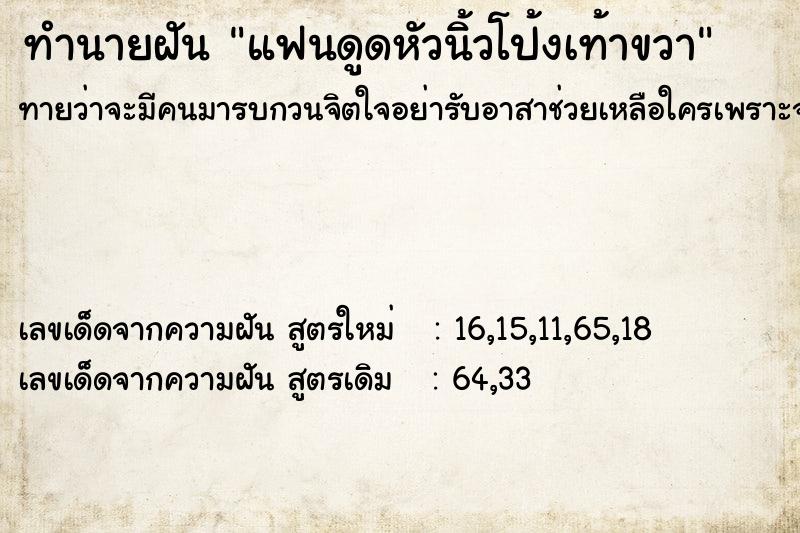 ทำนายฝันทำนายฝันแฟนดูดหัวนิ้วโป้งเท้าขวา