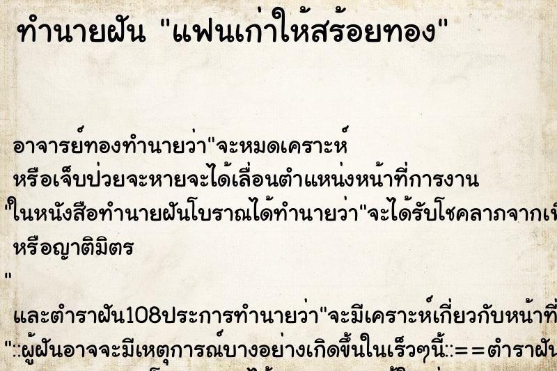 ทำนายฝัน แฟนเก่าให้สร้อยทอง ทำนายฝัน แฟนเก่าให้สร้อยทอง