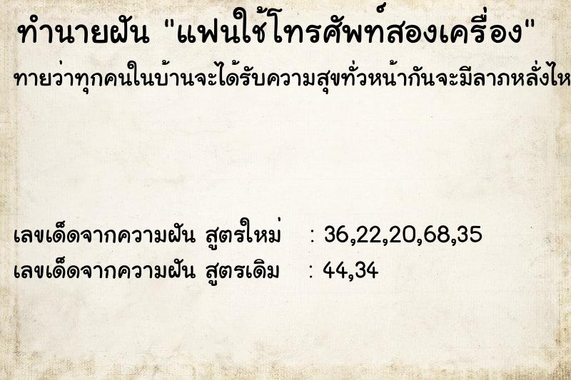 ทำนายฝันทำนายฝันแฟนใช้โทรศัพท์สองเครื่อง