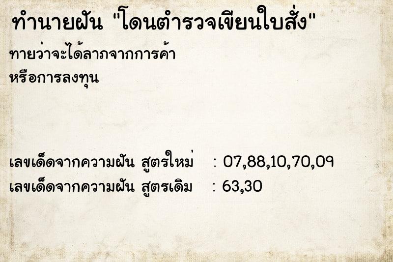 ทำนายฝันทำนายฝันโดนตำรวจเขียนใบสั่ง