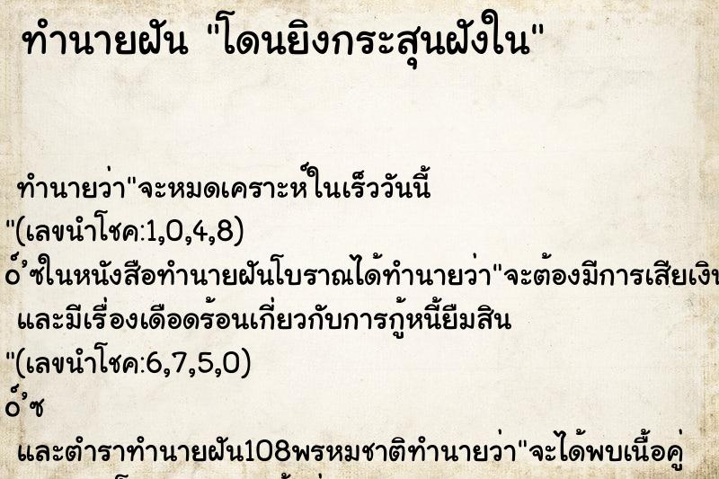 ทำนายฝัน โดนยิงกระสุนฝังใน ทำนายฝัน โดนยิงกระสุนฝังใน