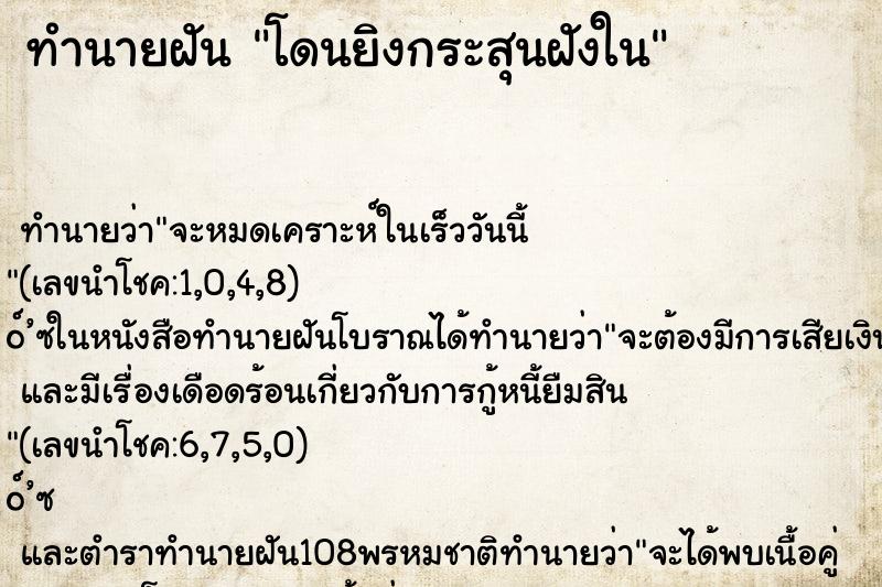 ทำนายฝัน โดนยิงกระสุนฝังใน ตำราโบราณ แม่นที่สุดในโลก