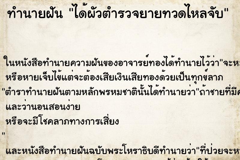 ทำนายฝันทำนายฝันได้ผัวตำรวจยายทวดไหลจับ
