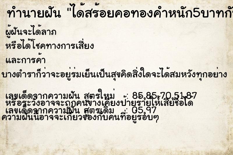 ทำนายฝัน ได้สร้อยคอทองคำหนัก5บาทกับสร้อยข้อมือ ตำราโบราณ แม่นที่สุดในโลก