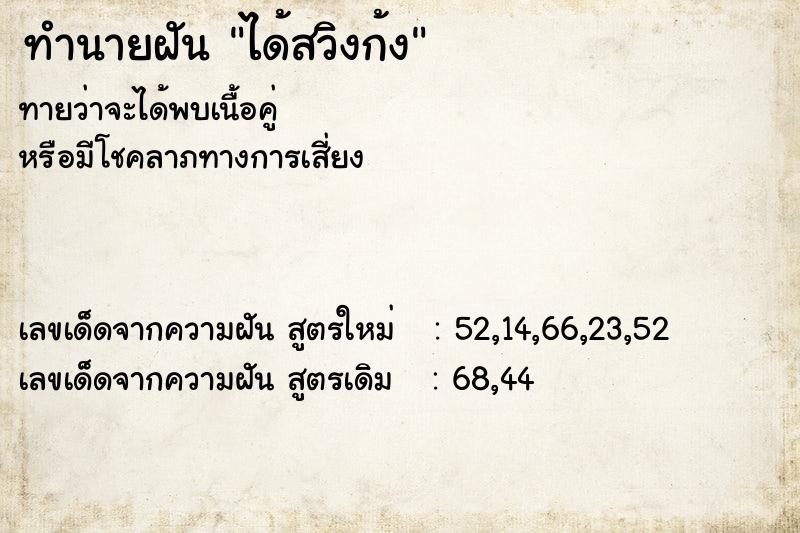 ทำนายฝันได้สวิงก้ง ทำนายฝันทำนายฝันได้สวิงก้ง