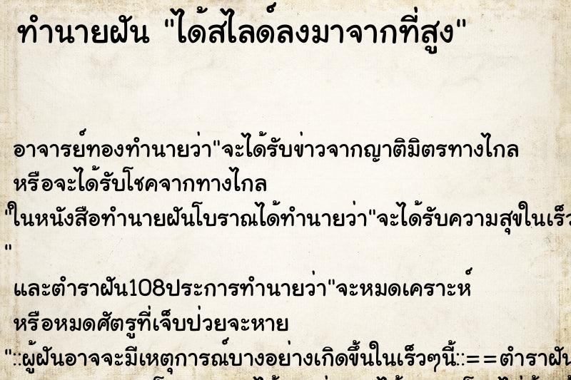 ทำนายฝัน ได้สไลด์ลงมาจากที่สูง ทำนายฝัน ได้สไลด์ลงมาจากที่สูง