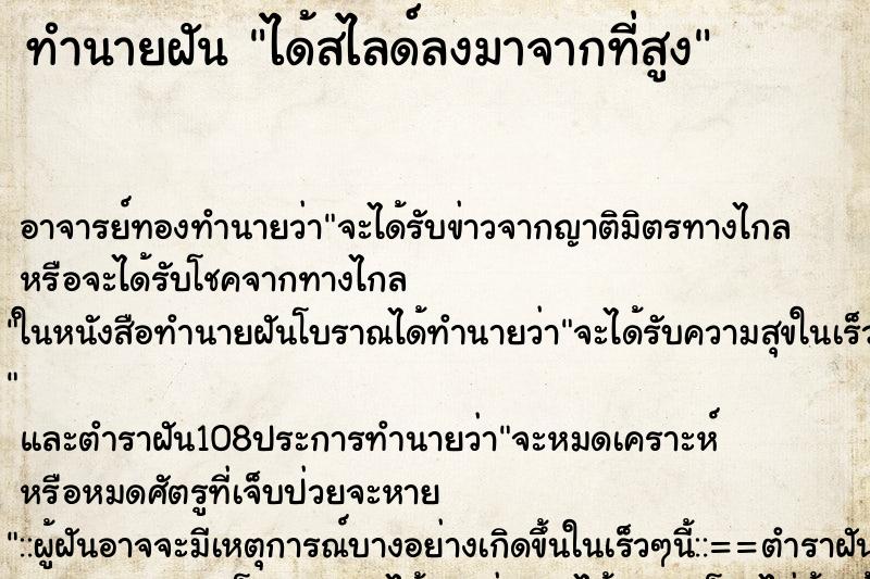 ทำนายฝัน ได้สไลด์ลงมาจากที่สูง ตำราโบราณ แม่นที่สุดในโลก