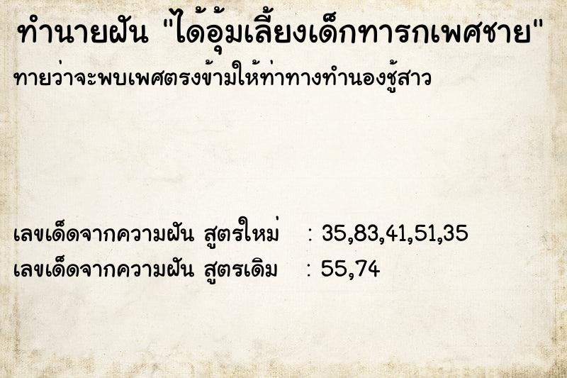 ทำนายฝันได้อุ้มเลี้ยงเด็กทารกเพศชาย ทำนายฝันทำนายฝันได้อุ้มเลี้ยงเด็กทารกเพศชาย