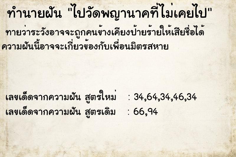 ทำนายฝันทำนายฝันไปวัดพญานาคที่ไม่เคยไป