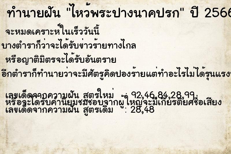 ทำนายฝัน ไหว้พระปางนาคปรก ทำนายฝัน ไหว้พระปางนาคปรก