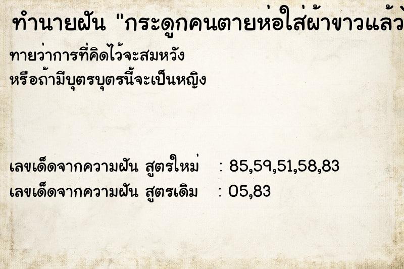 ทำนายฝันกระดูกคนตายห่อใส่ผ้าขาวแล้วไปใส่โลง ทำนายฝันทำนายฝันกระดูกคนตายห่อใส่ผ้าขาวแล้วไปใส่โลง