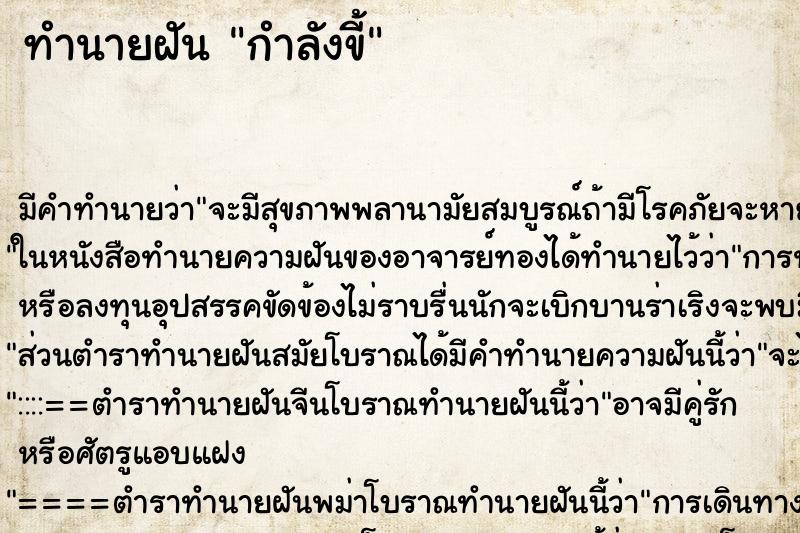 ทำนายฝันกำลังขี้ ทำนายฝันทำนายฝันกำลังขี้