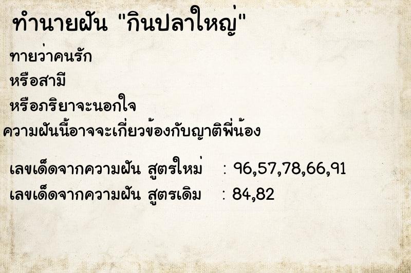 ทำนายฝันกินปลาใหญ่ ทำนายฝันทำนายฝันกินปลาใหญ่