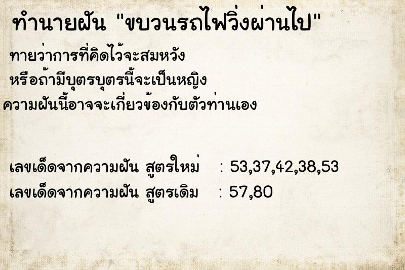ทำนายฝันทำนายฝันขบวนรถไฟวิ่งผ่านไป