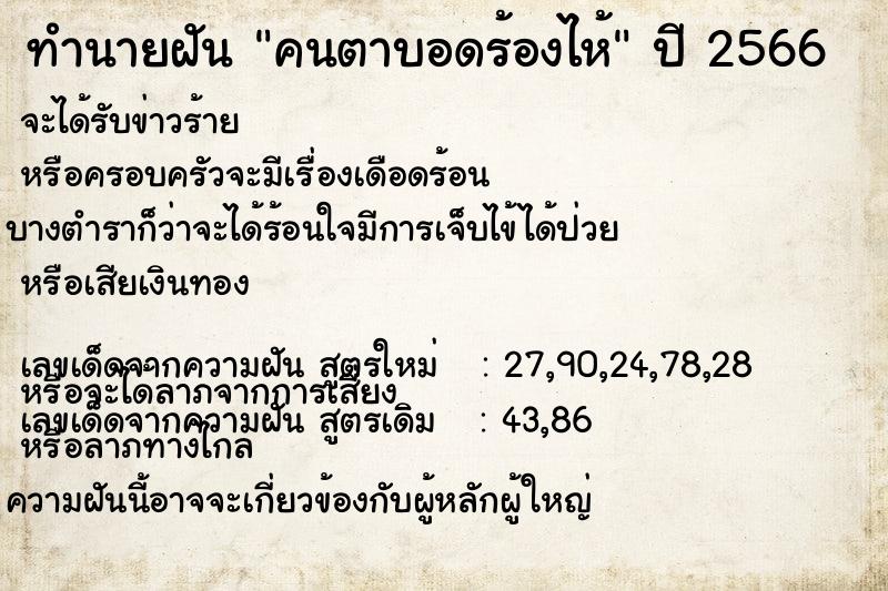 ทำนายฝันทำนายฝันคนตาบอดร้องไห้