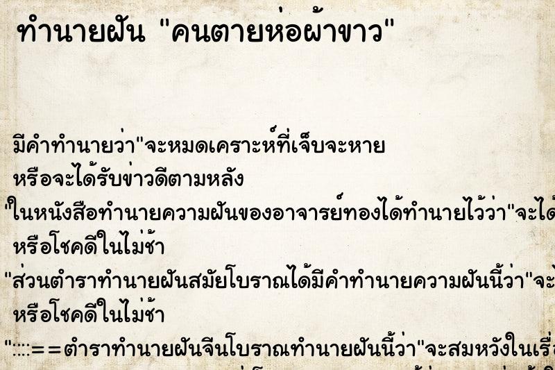 ทำนายฝัน คนตายห่อผ้าขาว ทำนายฝัน คนตายห่อผ้าขาว