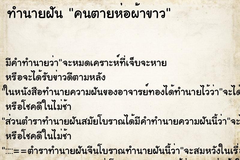 ทำนายฝัน คนตายห่อผ้าขาว ตำราโบราณ แม่นที่สุดในโลก