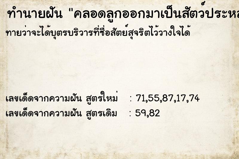 ทำนายฝันคลอดลูกออกมาเป็นสัตว์ประหลาด ทำนายฝันทำนายฝันคลอดลูกออกมาเป็นสัตว์ประหลาด