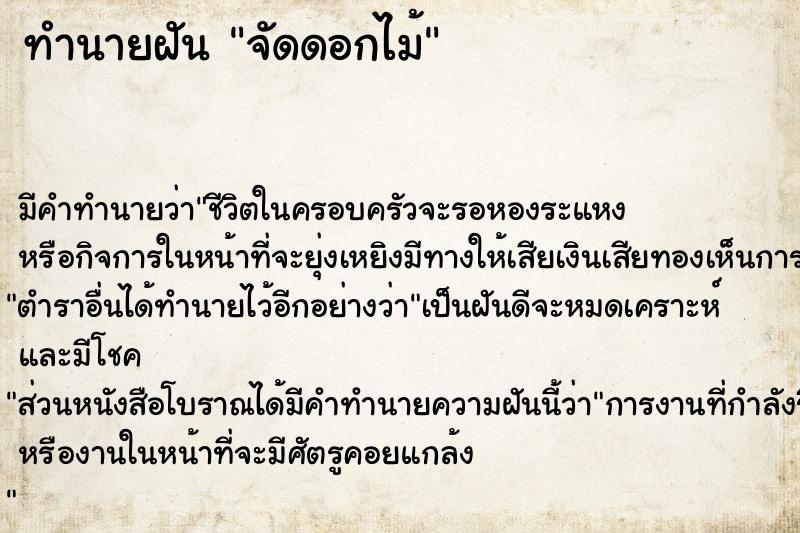 ทำนายฝันทำนายฝันจัดดอกไม้