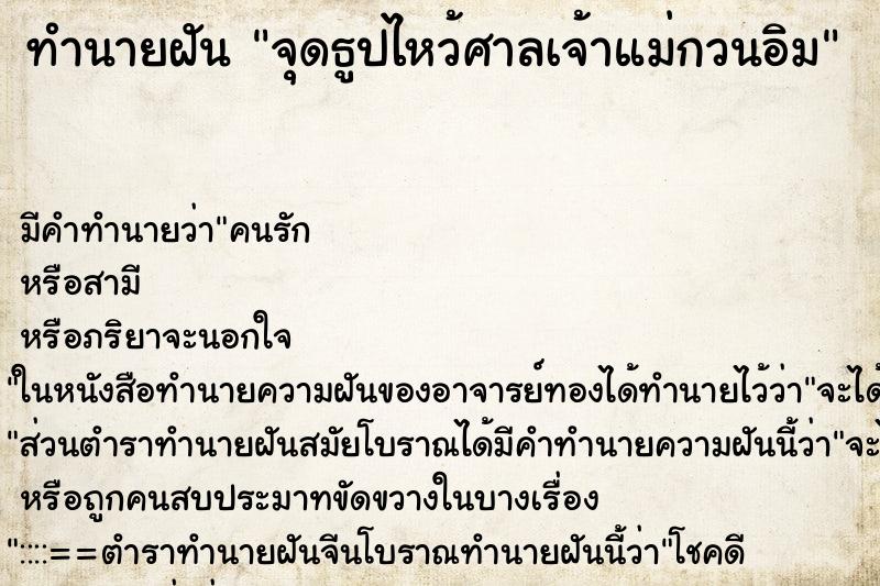 ทำนายฝัน จุดธูปไหว้ศาลเจ้าแม่กวนอิม ทำนายฝัน จุดธูปไหว้ศาลเจ้าแม่กวนอิม
