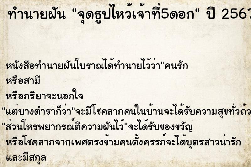 ทำนายฝันจุดธูปไหว้เจ้าที่5ดอก ทำนายฝันทำนายฝันจุดธูปไหว้เจ้าที่5ดอก