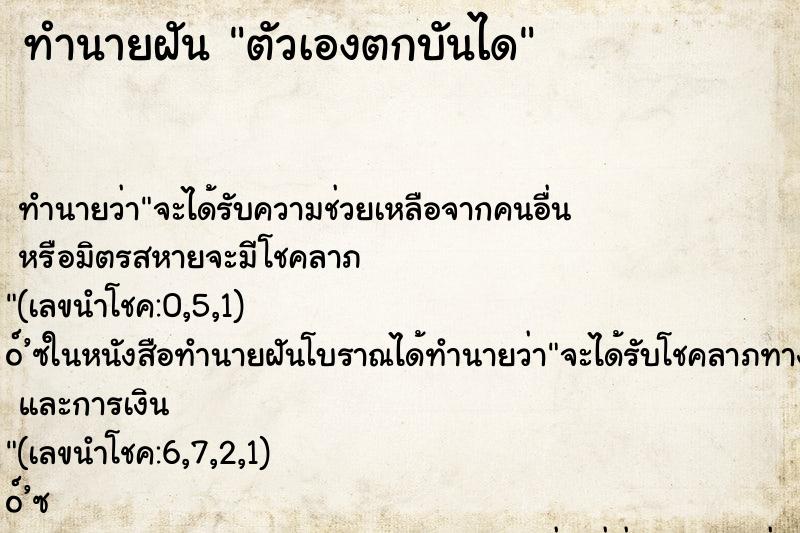 ทำนายฝันทำนายฝันตัวเองตกบันได