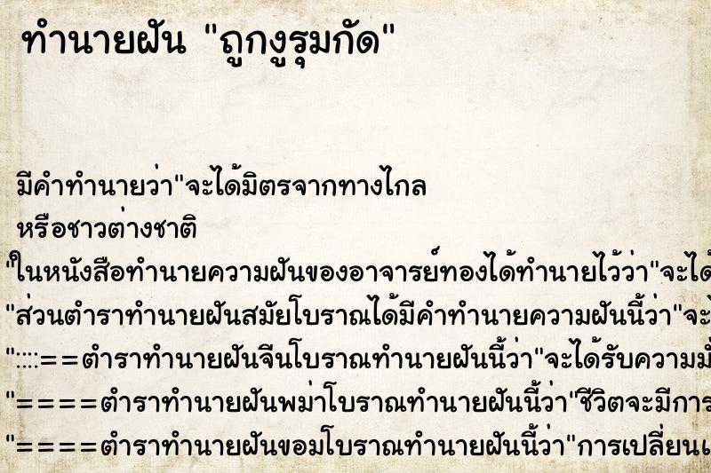 ทำนายฝัน ถูกงูรุมกัด ทำนายฝัน ถูกงูรุมกัด