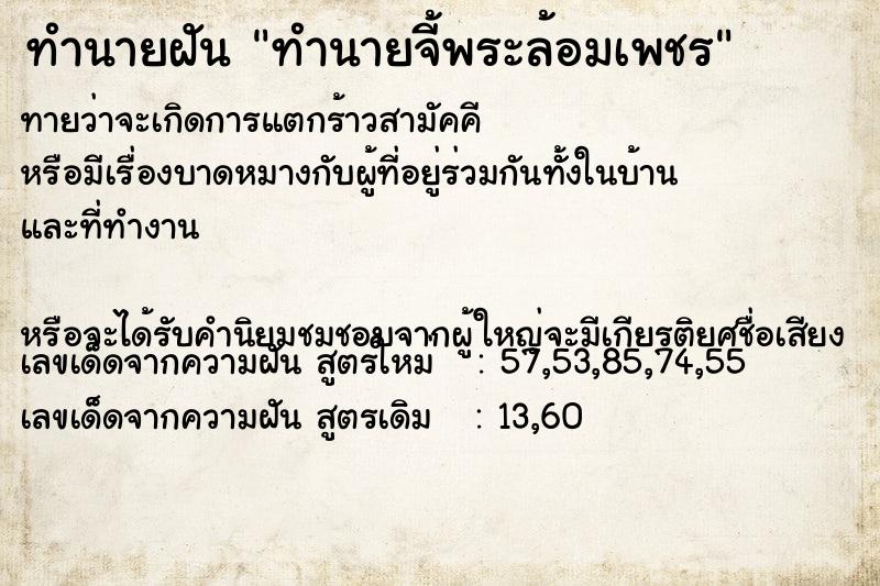 ทำนายฝันทำนายฝันทำนายจี้พระล้อมเพชร