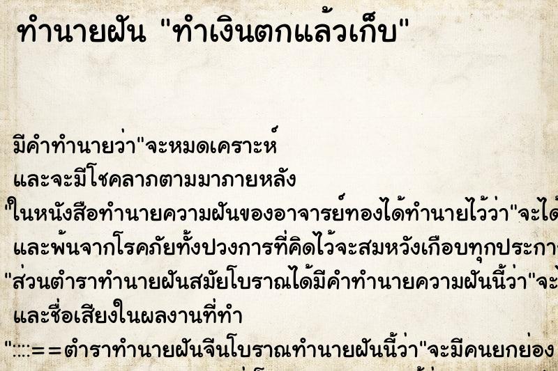 ทำนายฝัน ทำเงินตกแล้วเก็บ ทำนายฝัน ทำเงินตกแล้วเก็บ