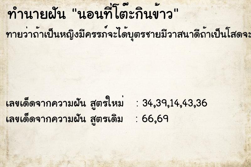ทำนายฝันนอนที่โต๊ะกินข้าว ทำนายฝันทำนายฝันนอนที่โต๊ะกินข้าว