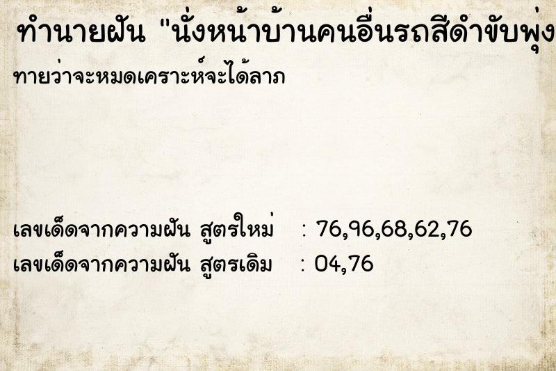 ทำนายฝันทำนายฝันนั่งหน้าบ้านคนอื่นรถสีดำขับพุ่งเข้ามาหน้าบ้าน