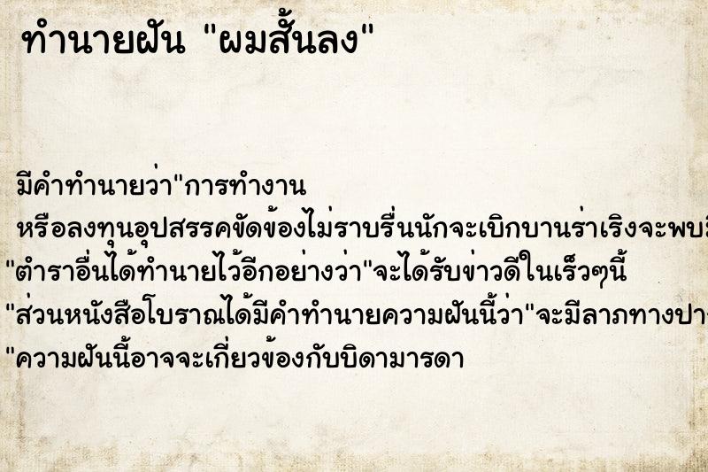 ทำนายฝันผมสั้นลง ทำนายฝันทำนายฝันผมสั้นลง