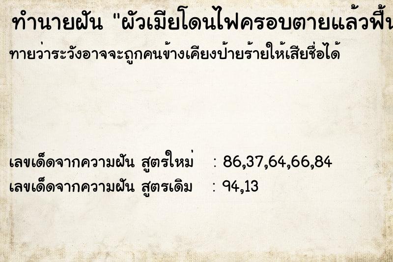 ทำนายฝันผัวเมียโดนไฟครอบตายแล้วฟื้น ทำนายฝันทำนายฝันผัวเมียโดนไฟครอบตายแล้วฟื้น